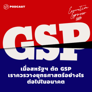 ดาวน์โหลดและฟังเพลง EP.9 เมื่อสหรัฐฯ ตัด GSP เราควรวางยุทธศาสตร์อย่างไรต่อไปในอนาคต พร้อมเนื้อเพลงจาก ดารานักร้องหลายคน