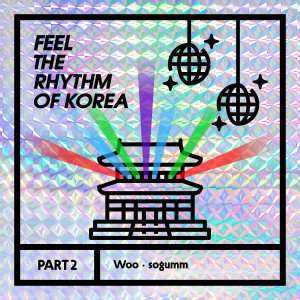 ดาวน์โหลดและฟังเพลง 강강술래 (경주 & 안동) (Feat. sogumm) (Prod. GRAY) พร้อมเนื้อเพลงจาก Woo