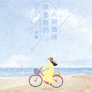 收聽向熙的你是我的人間值得歌詞歌曲