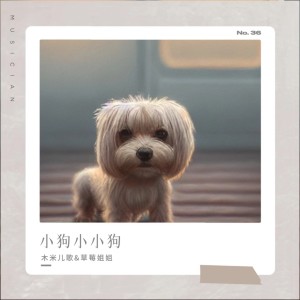 Listen to 小狗小小狗 (伴奏) song with lyrics from 木米儿歌