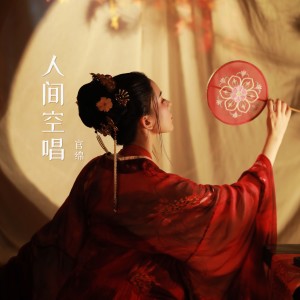 Listen to 人间空唱（DJ名龙版） (完整版) song with lyrics from 官绵