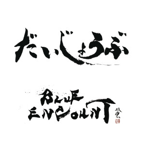 收聽BLUE ENCOUNT的Daijyoubu歌詞歌曲