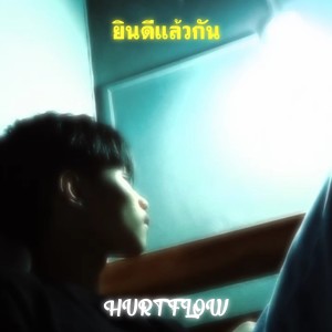 Listen to ยินดีแล้วกัน song with lyrics from HURT FLOW