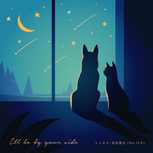 收聽Che'Nelle的I'll be by your side feat. 花村想太 (Da-iCE)歌詞歌曲