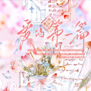 Album 爱的第一篇 from 