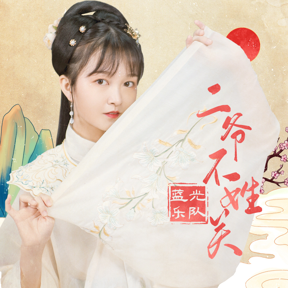 二爷不姓关 (伴奏)