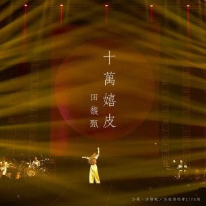 收听田馥甄的十萬嬉皮 (Live)歌词歌曲