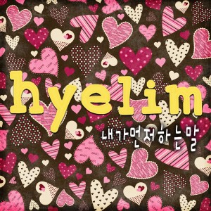 Listen to 내가 먼저 하는 말 (Inst.) song with lyrics from 惠琳
