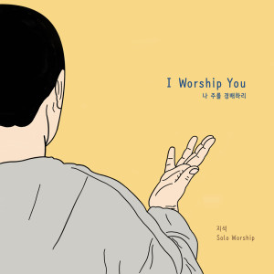 Dengarkan 나 주를 경배하리 (Instrumental Version) lagu dari 지석 dengan lirik