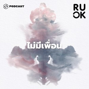 ดาวน์โหลดและฟังเพลง R U OK EP.29 รู้สึกไม่มีเพื่อนเลยจะเป็นโรคต่อต้านสังคมไหม พร้อมเนื้อเพลงจาก R U OK