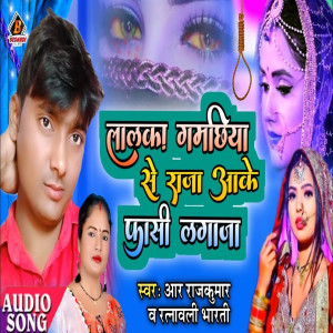 收聽R RAJKUMAR的Lalka Gamachhiya Se Raja Aake Fashi Lagaja (Bhojpuri)歌詞歌曲