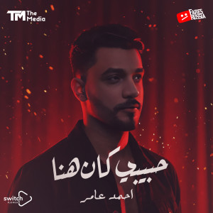 Listen to حبيبي كان هنا song with lyrics from احمد عامر