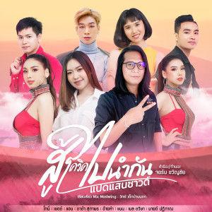 Listen to สู้(โควิด)ไปนำกัน song with lyrics from โทนี่ แปดแสนซาวด์