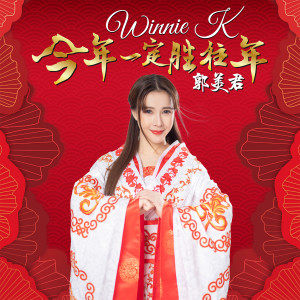 收聽郭美君的打鑼打鼓歌詞歌曲