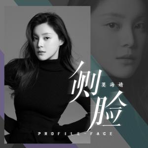 收听莫海婧的侧脸歌词歌曲