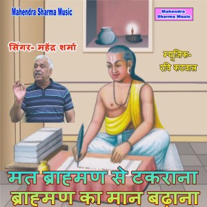 Listen to Mat Brahman Se Takrana Brahman Ka Man Badhana song with lyrics from Mahendra Sharma