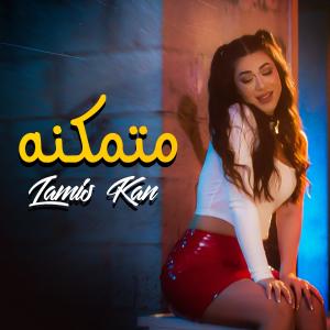 Listen to متمكنه song with lyrics from لميس كان