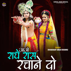 Dhananjay Singh Dhannu的專輯Aao Radhe Ras Rachane Do