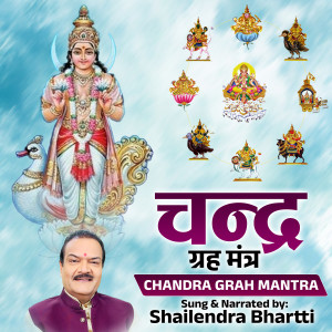 收聽Shailendra Bharti的Chandra Grah Mantra歌詞歌曲