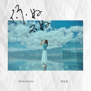 Album 你好不好 from 季星星