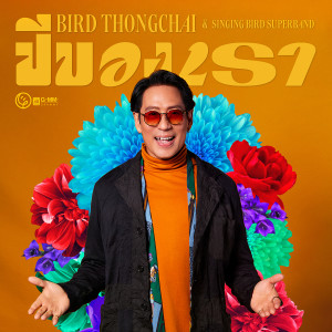 ดาวน์โหลดและฟังเพลง ปีของเรา พร้อมเนื้อเพลงจาก เบิร์ด ธงไชย