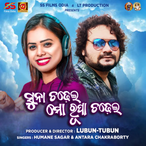 Album Suna Chadhei Mo Rupa Chadhei from Humane Sagar