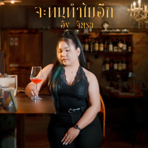 Listen to จะทนทำไมอีก song with lyrics from อิง จิตรา