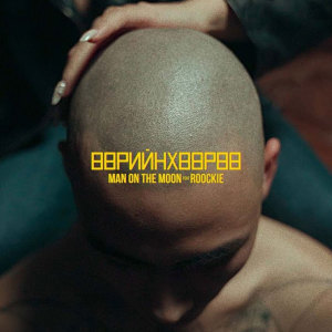 Listen to Өөрийнхөөрөө song with lyrics from Man on the Moon