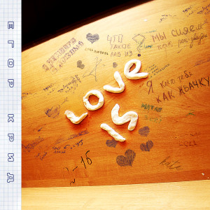 收聽Egor Kreed的Love Is (Explicit)歌詞歌曲