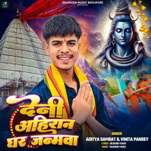 Listen to Deni Ahiraan Ghar Janamwa song with lyrics from Aditya Samrat