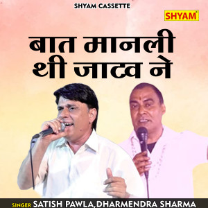 收聽Dharmendra Sharma的Baat Manli Thhi  Jataw Ne (Hindi)歌詞歌曲