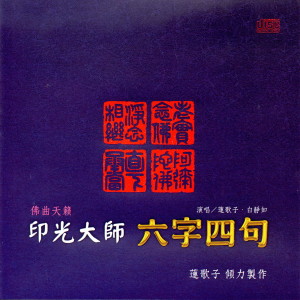 Album 印光大師 六字四句 from 莲歌子