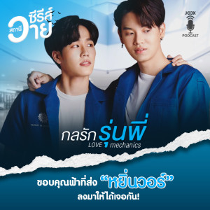 ดาวน์โหลดและฟังเพลง EP.3 ขอบคุณฟ้าที่ส่ง "หยิ่นวอร์" ลงมาให้ได้เจอกัน! พร้อมเนื้อเพลงจาก ดารานักร้องหลายคน