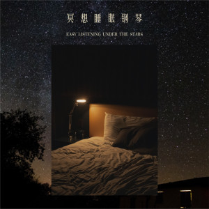Album 冥想睡眠钢琴：星空下的舒心旋律 oleh 轻音乐钢琴曲