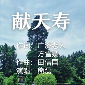 Listen to 献天寿 (完整版) song with lyrics from 田信国