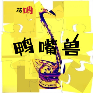 Listen to 鸭嘴兽 song with lyrics from 花哨