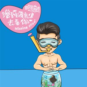 收聽欧阳羽臣的潛到海底去看你歌詞歌曲