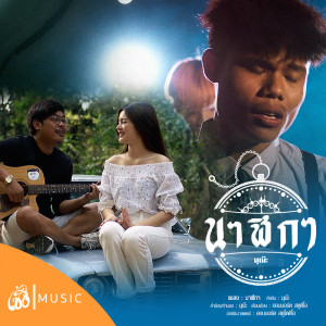 ดาวน์โหลดและฟังเพลง นาฬิกา พร้อมเนื้อเพลงจาก นุเน๊ะ