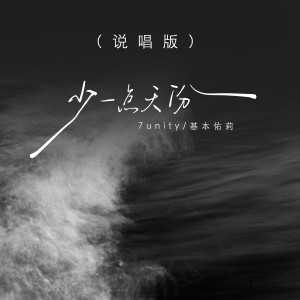 Listen to 少一点天份 (说唱版伴奏) song with lyrics from 7unity