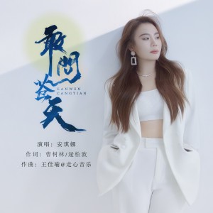 Album 敢问苍天 oleh 安琪娜