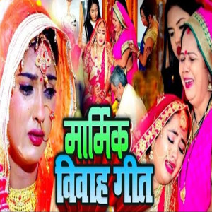 Listen to Marmik Vidai Geet song with lyrics from Arvind Disilwa