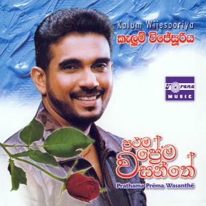 收聽Kalum Wijesooriya的Pinna Age Wadila歌詞歌曲