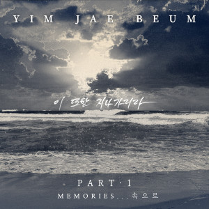 Dengarkan lagu 사랑 (Live|2021 Remaster Version) nyanyian 任宰范 dengan lirik