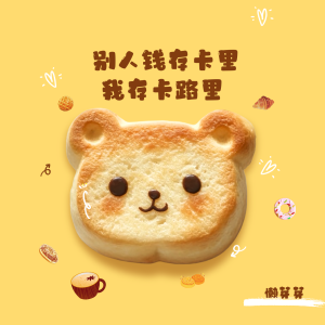 Dengarkan lagu 别人钱存卡里 我存卡路里 nyanyian 懒芽芽 dengan lirik