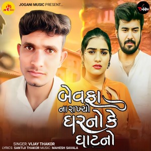 Vijay Thakor的专辑Bewafa Na Rakhyo Gharno Ke Ghatno