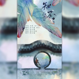Listen to 知否知否 (cover: 杨子敬sara) (完整版) song with lyrics from 陈知韫