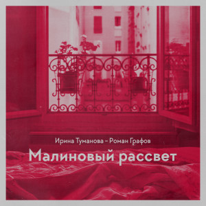 收聽Роман Графов的Малиновый рассвет歌詞歌曲