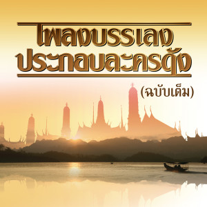 ดาวน์โหลดและฟังเพลง สร้อยสนตัด พร้อมเนื้อเพลงจาก นิก กอไผ่