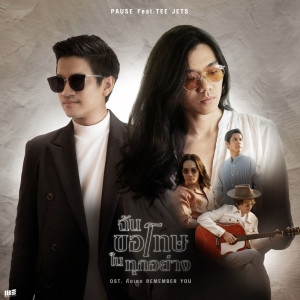 ดาวน์โหลดและฟังเพลง ฉันขอโทษในทุกอย่าง Feat.TEE JETS (Original Sound Track From'คือเธอ REMEMBER YOU') พร้อมเนื้อเพลงจาก Pause
