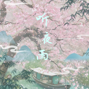 Album 听夜雨 from 辛雯